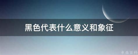 黑色 屬性|黑色代表的意义 黑色代表的五行属性